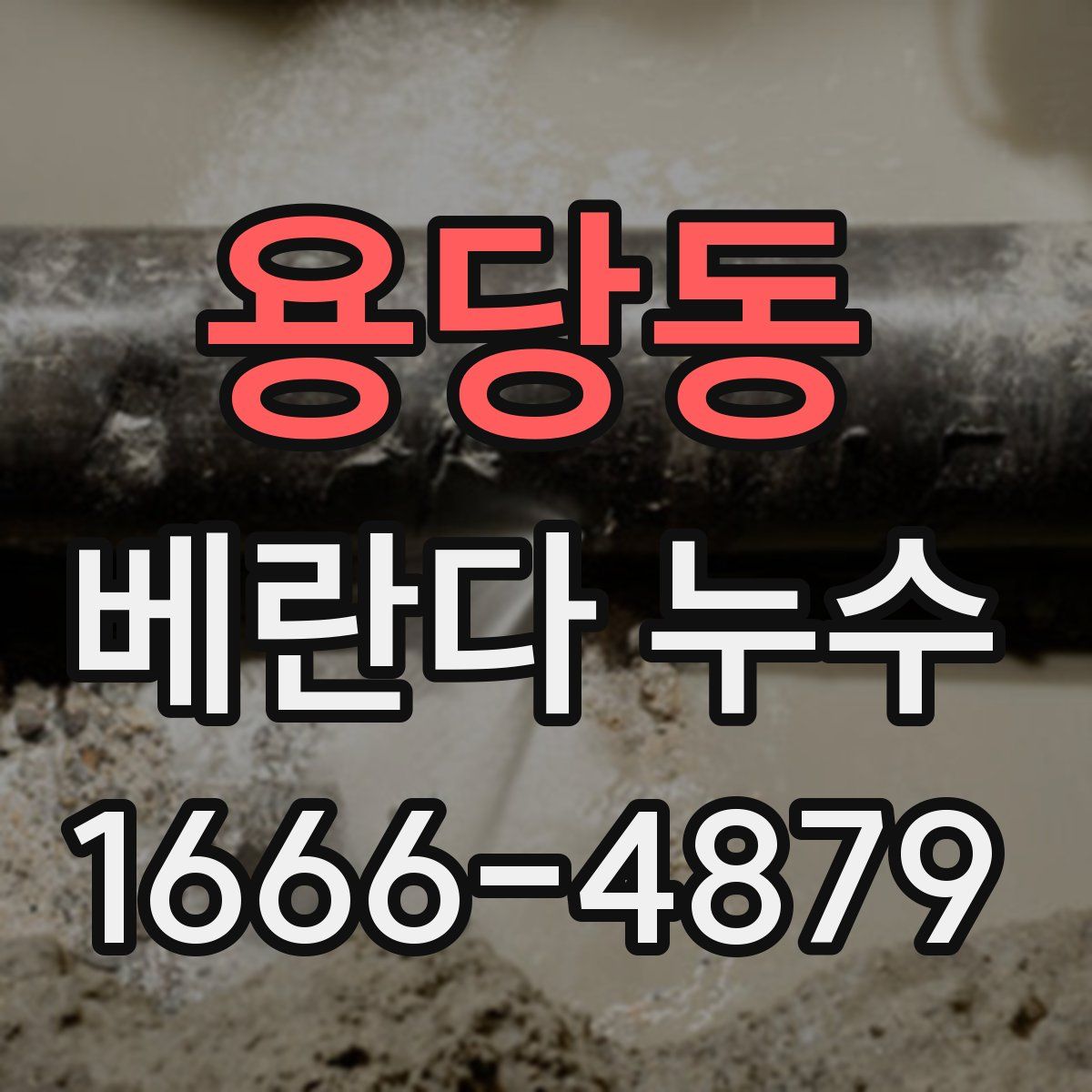 용당동 베란다 누수