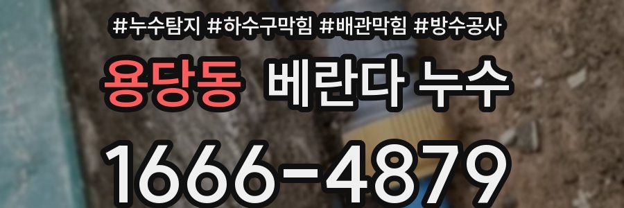 용당동 베란다 누수