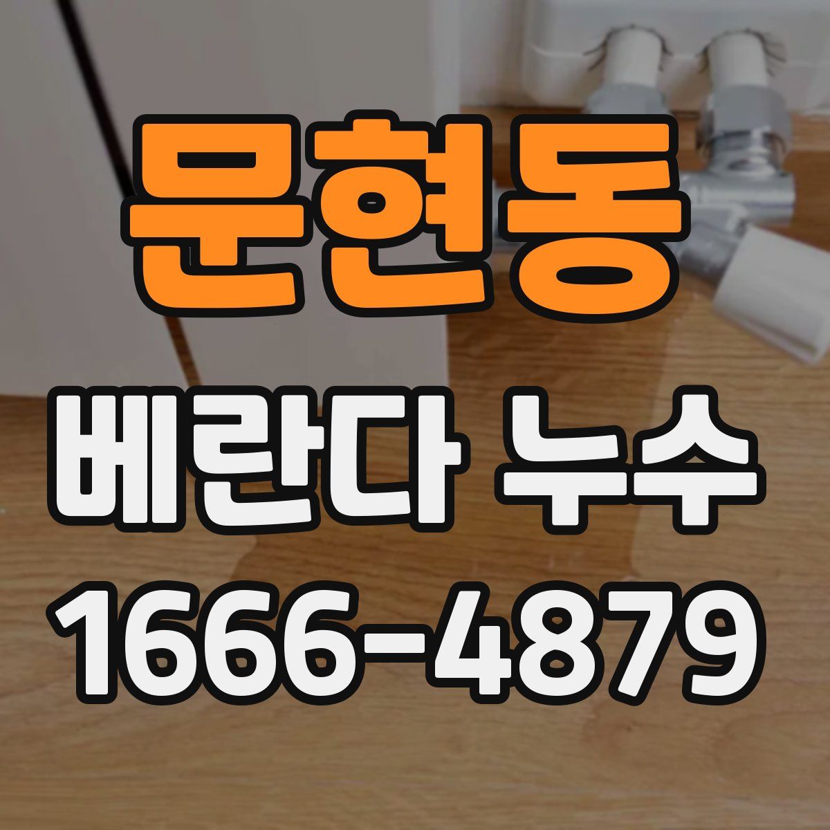 문현동 베란다 누수