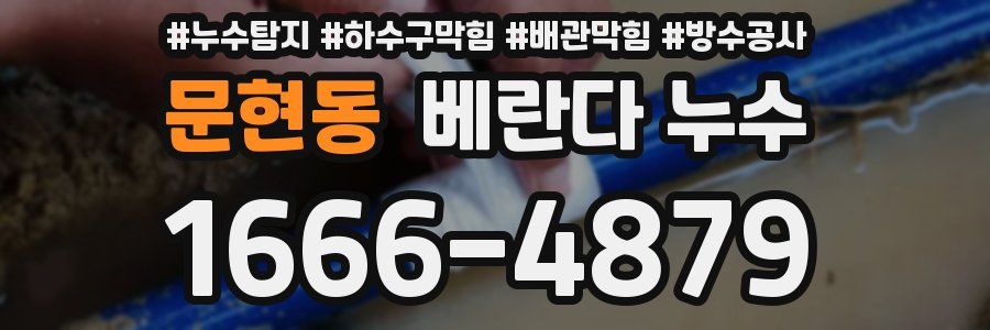 문현동 베란다 누수