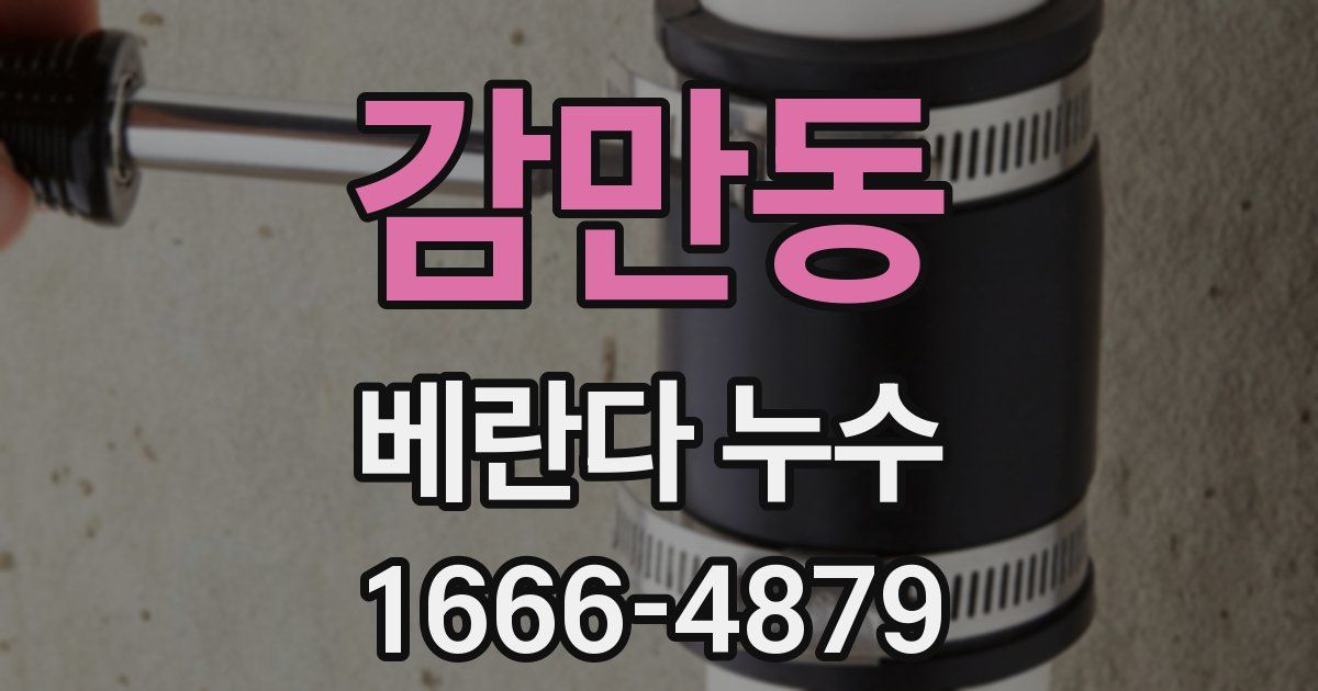 감만동 베란다 누수