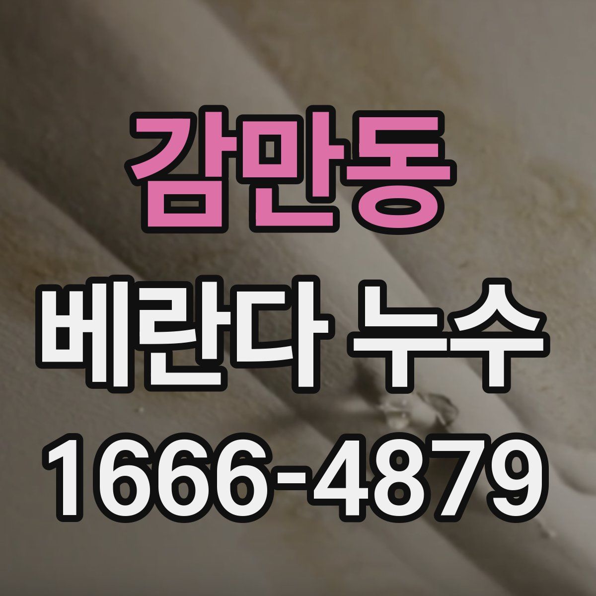 감만동 베란다 누수