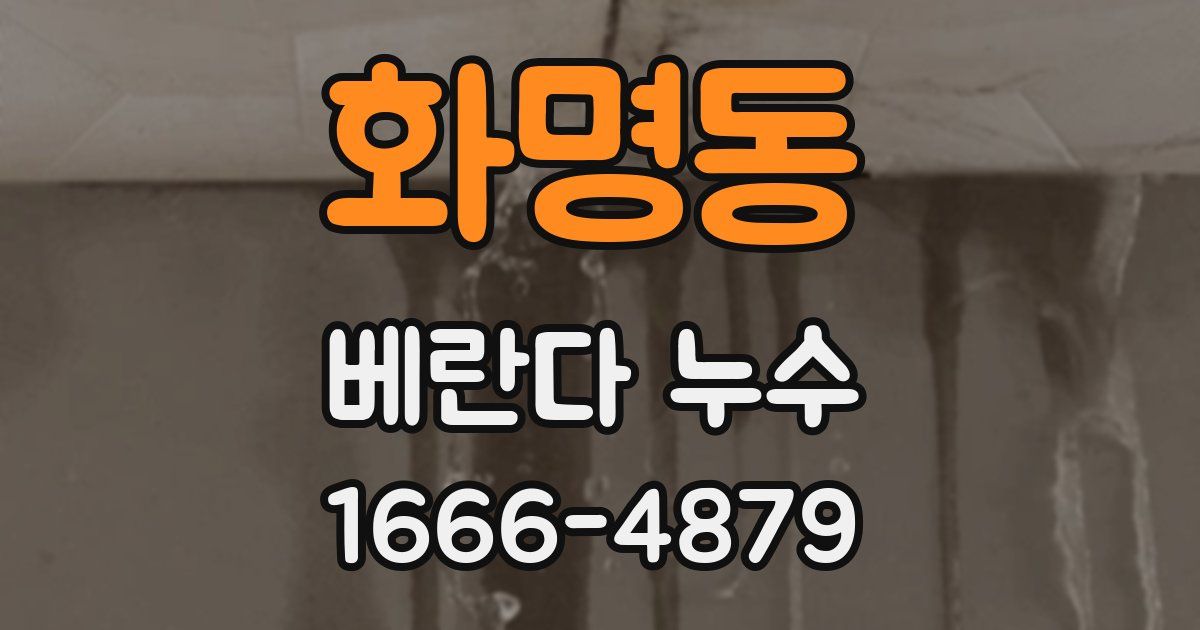 화명동 베란다 누수