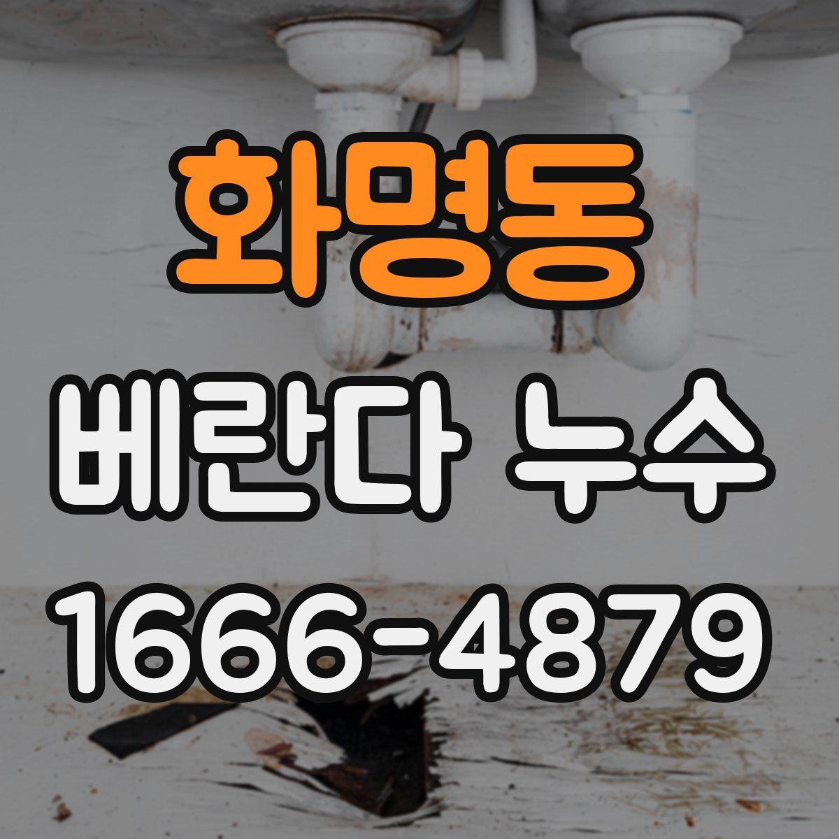 화명동 베란다 누수
