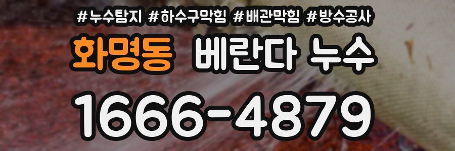 화명동 베란다 누수