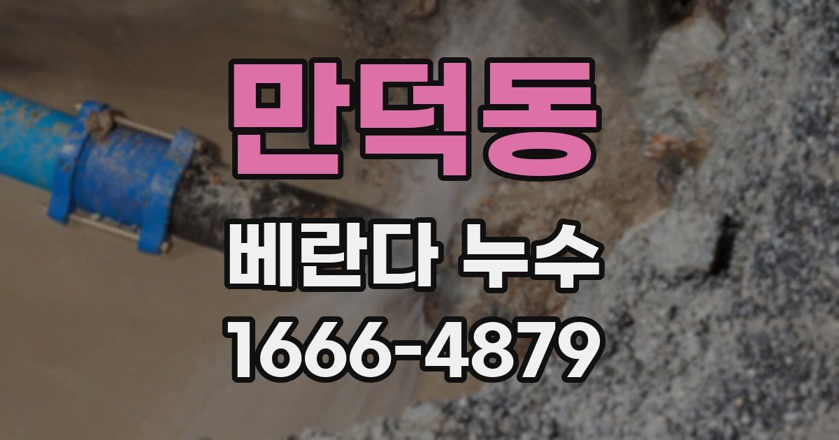 만덕동 베란다 누수