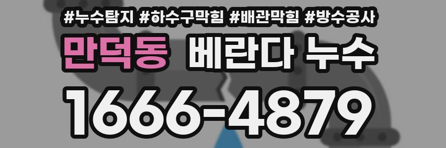 만덕동 베란다 누수