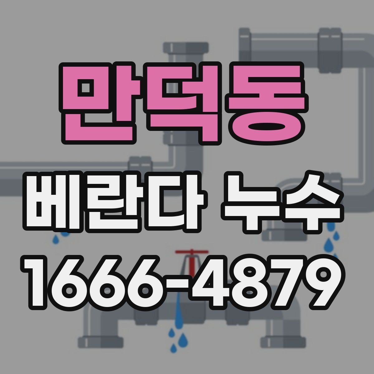 만덕동 베란다 누수