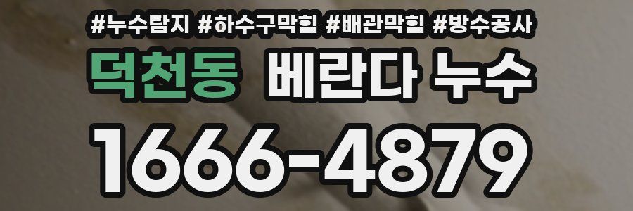 덕천동 베란다 누수