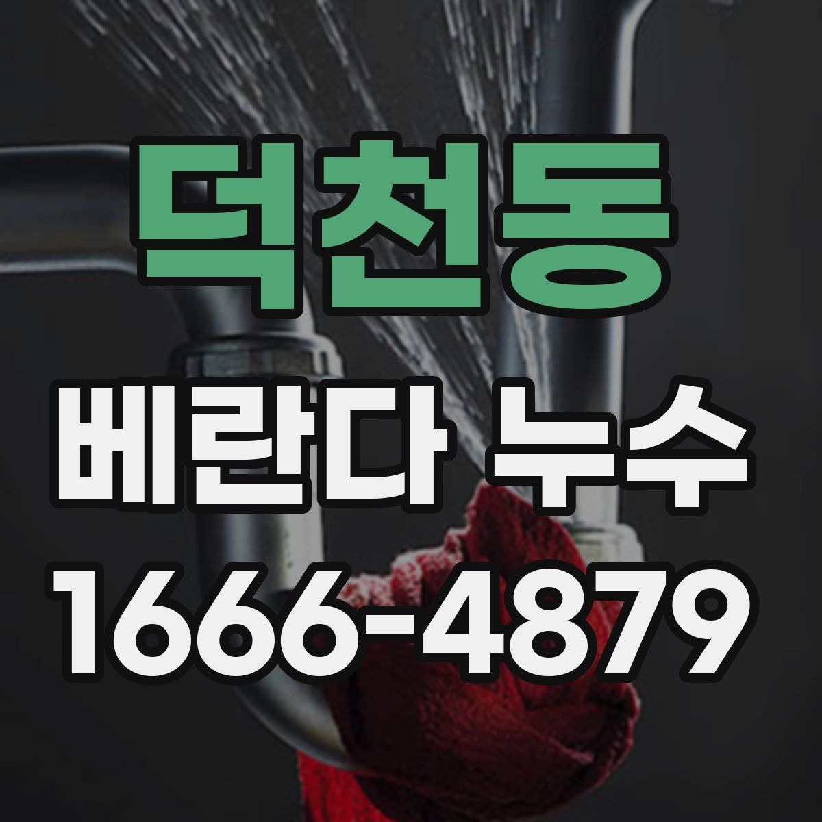 덕천동 베란다 누수