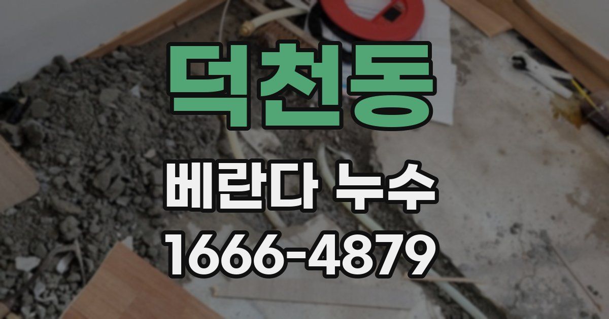 덕천동 베란다 누수