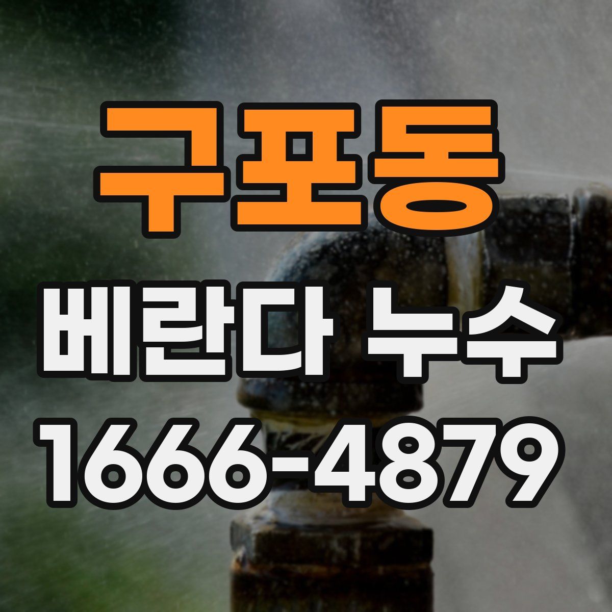 구포동 베란다 누수