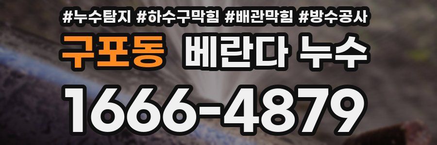 구포동 베란다 누수