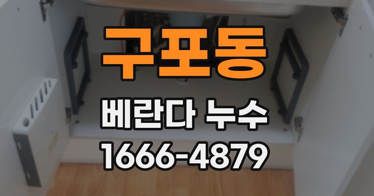 구포동 베란다 누수