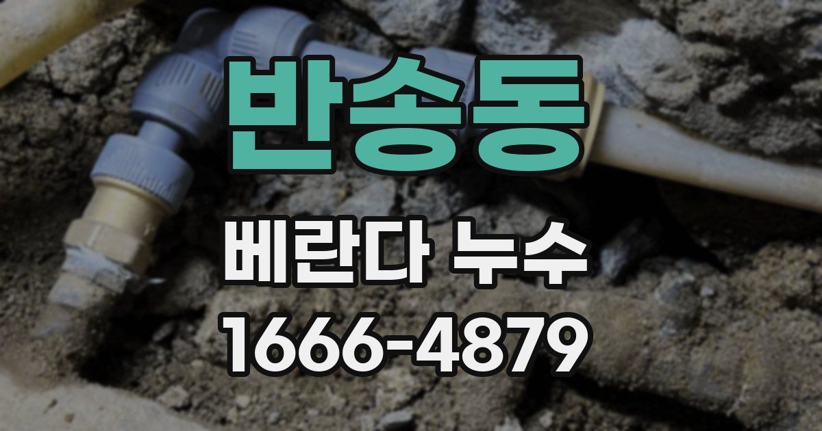 반송동 베란다 누수