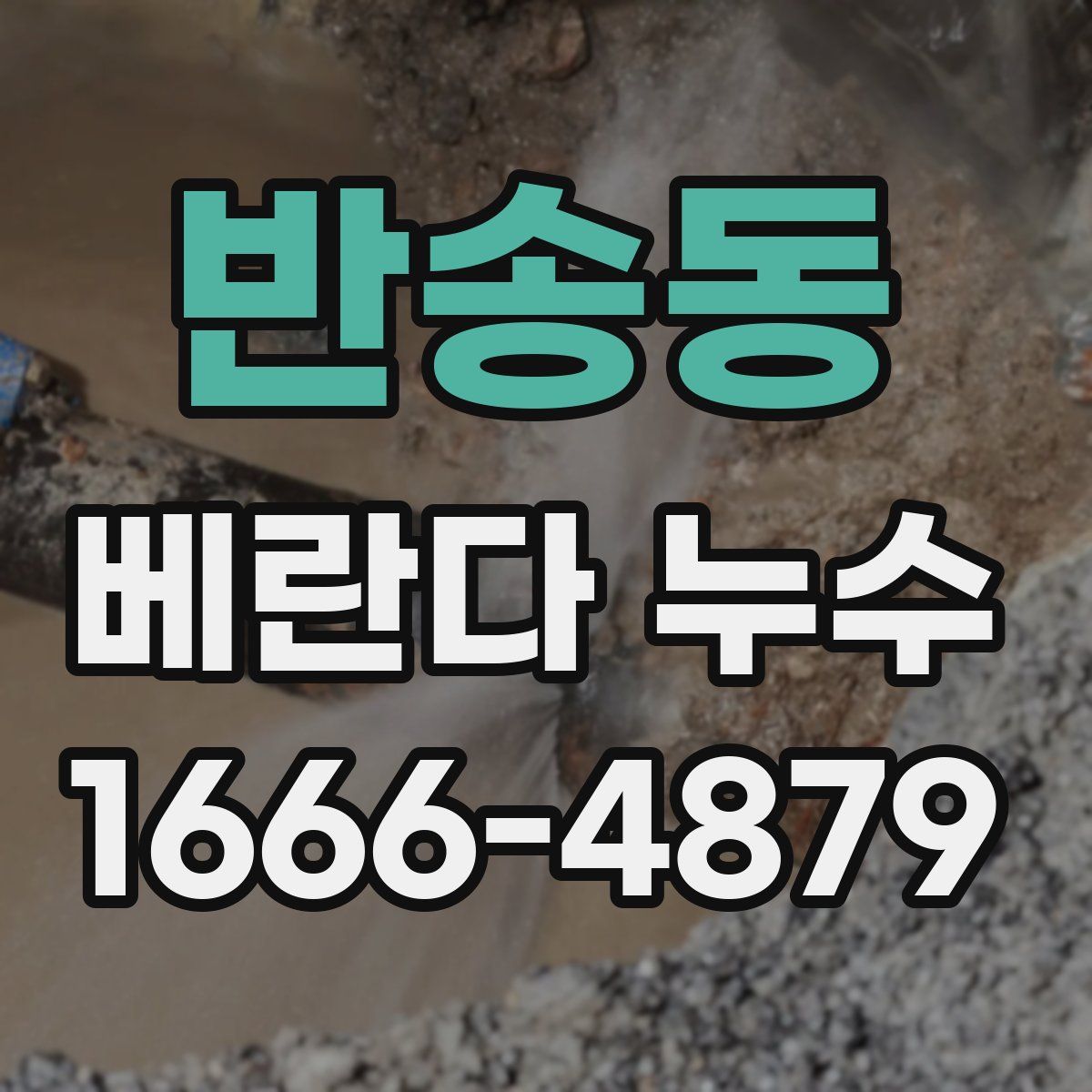 반송동 베란다 누수