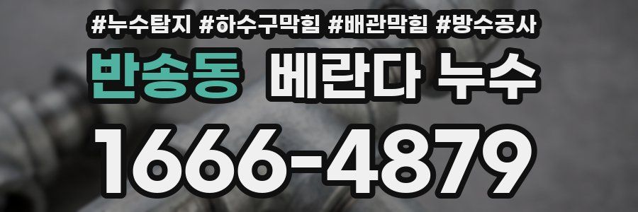 반송동 베란다 누수