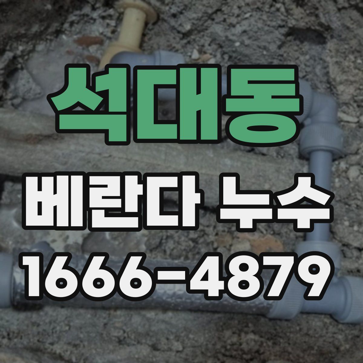 석대동 베란다 누수