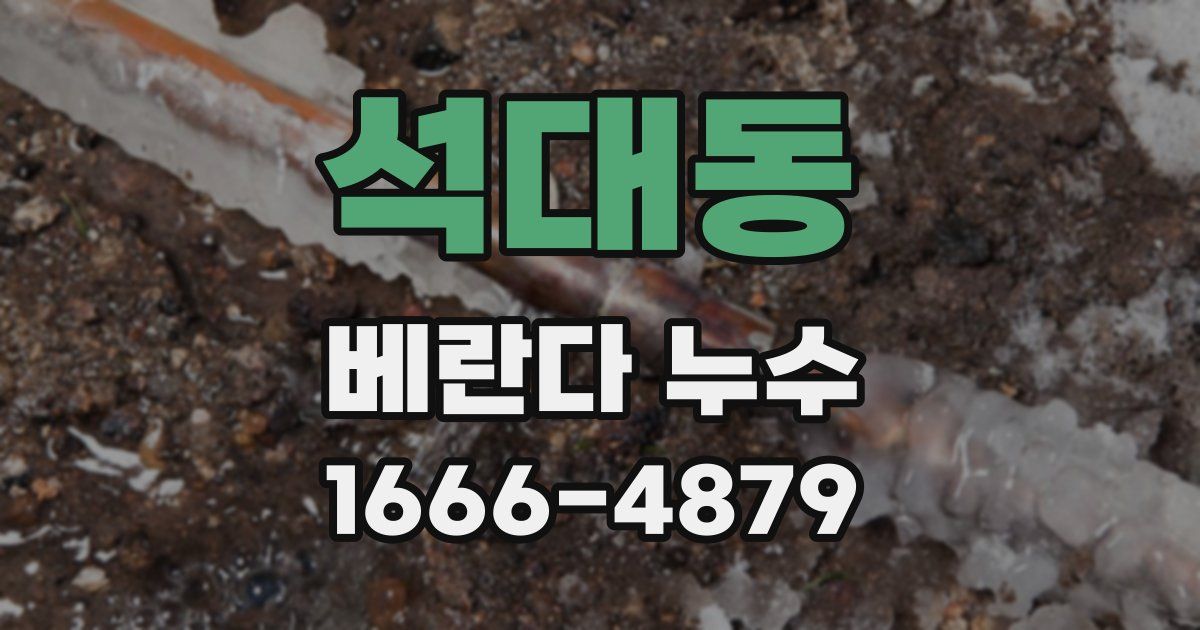 석대동 베란다 누수