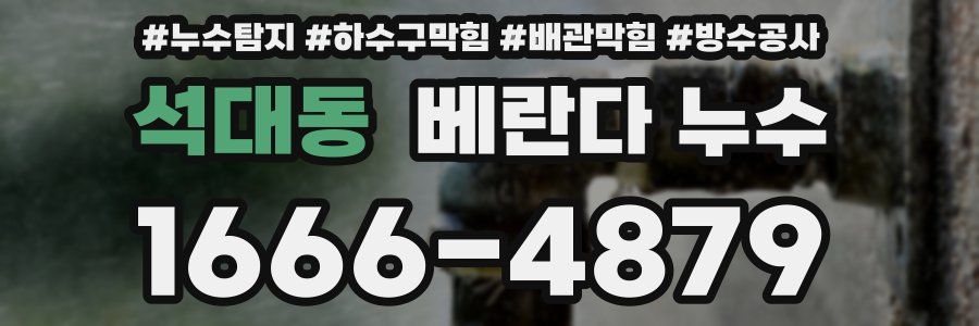 석대동 베란다 누수