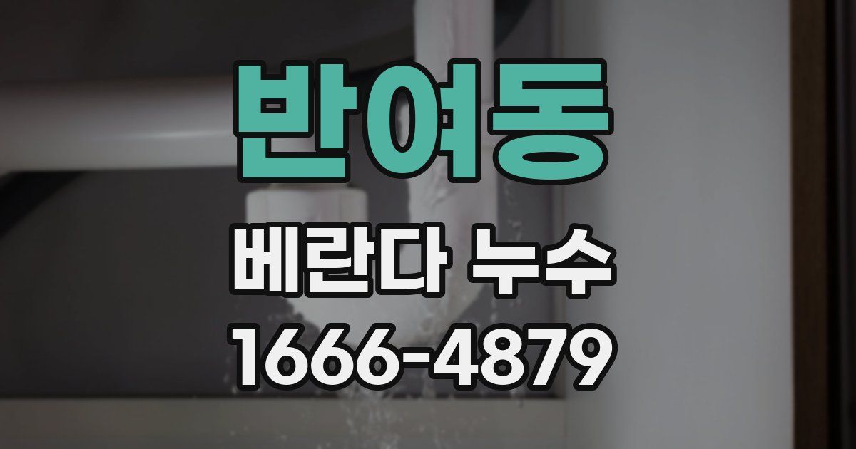 반여동 베란다 누수