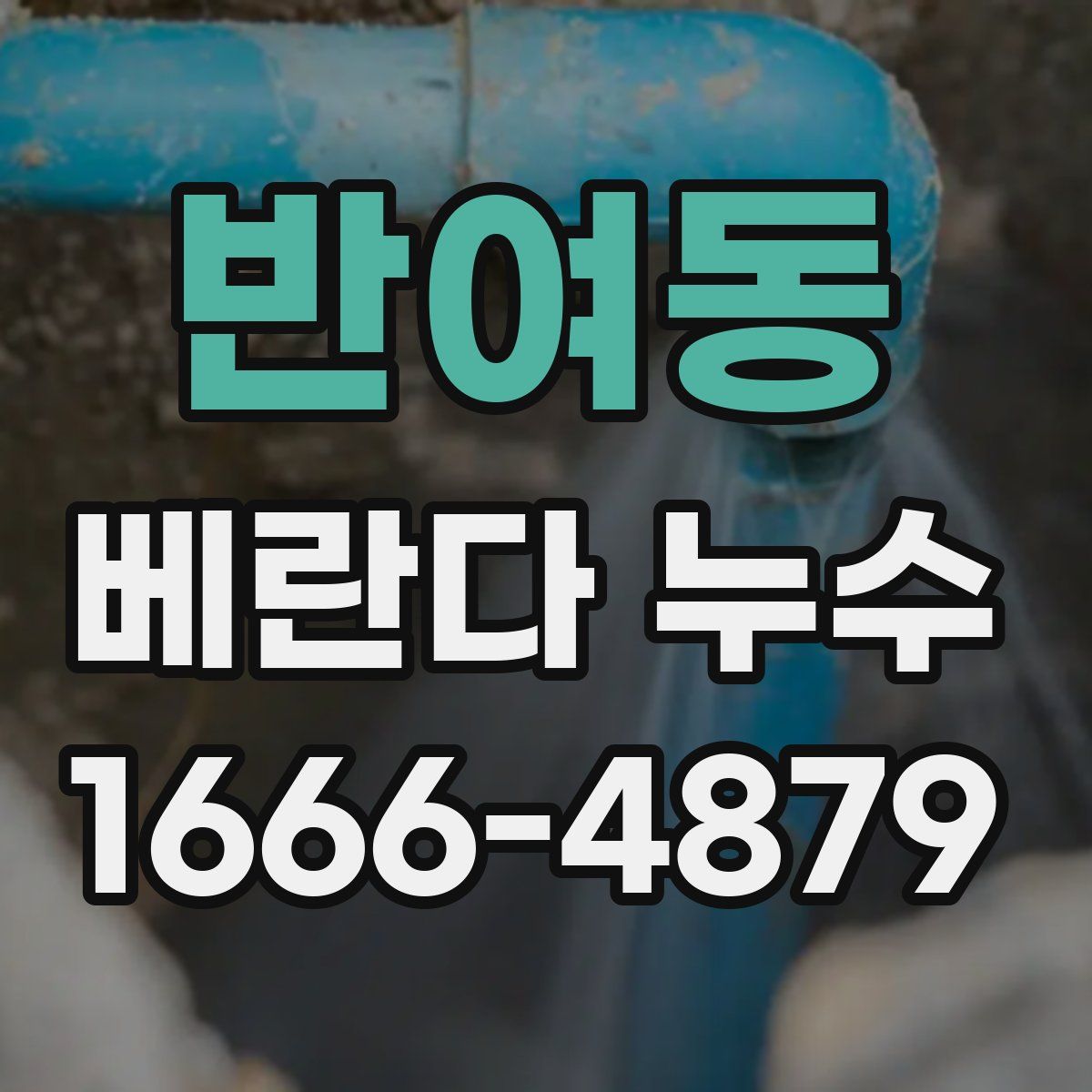 반여동 베란다 누수