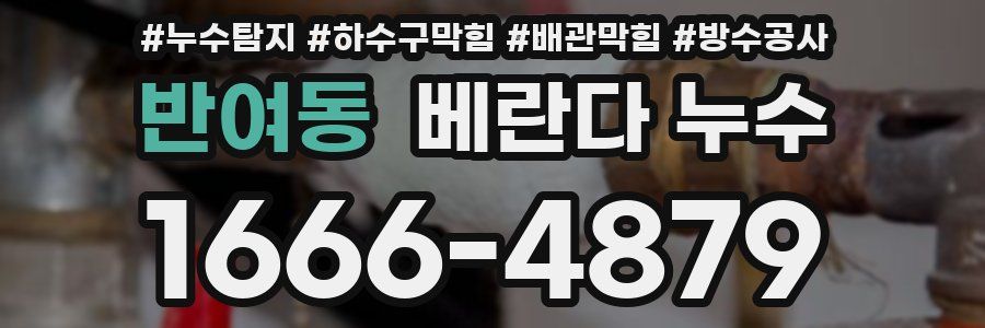 반여동 베란다 누수