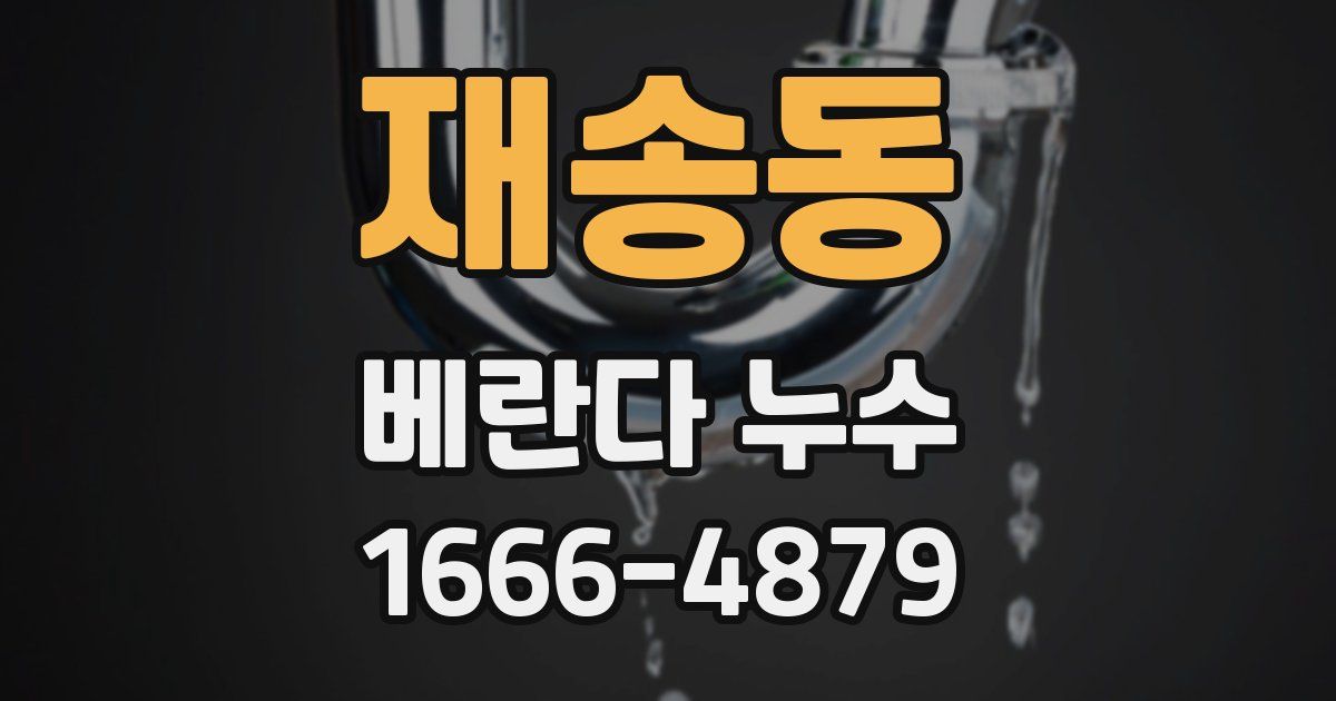재송동 베란다 누수