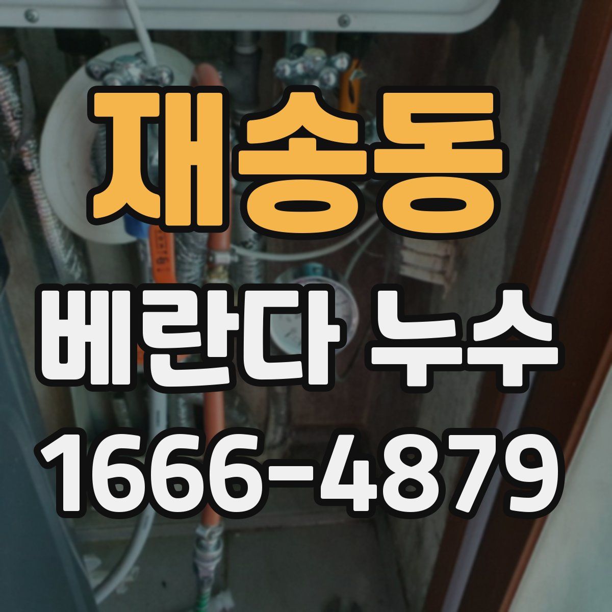 재송동 베란다 누수