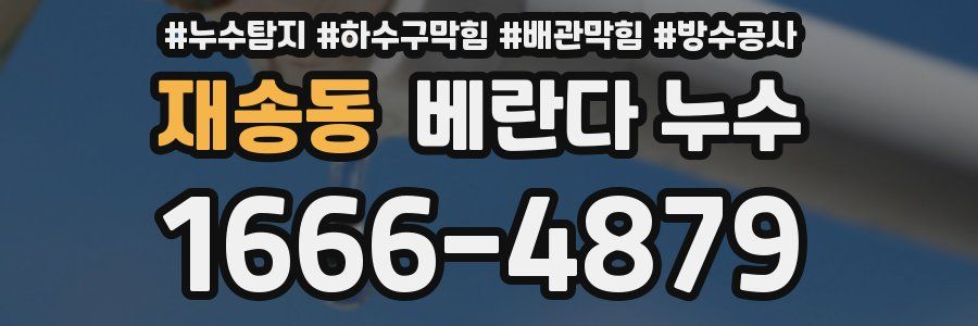 재송동 베란다 누수