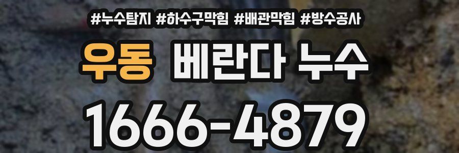 우동 베란다 누수
