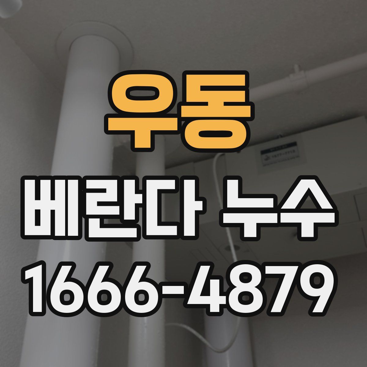 우동 베란다 누수