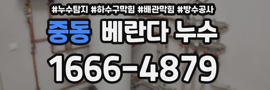 중동 베란다 누수