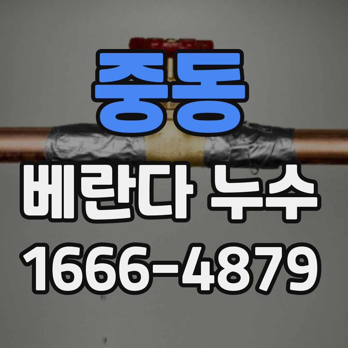 중동 베란다 누수