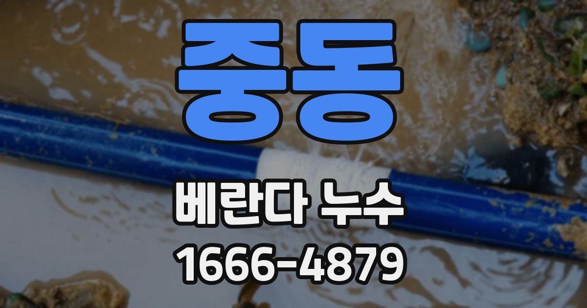 중동 베란다 누수
