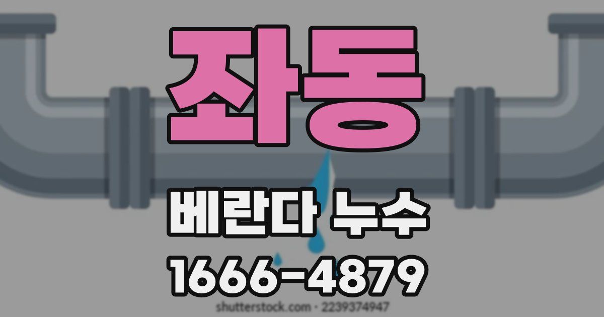 좌동 베란다 누수