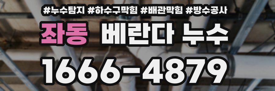 좌동 베란다 누수