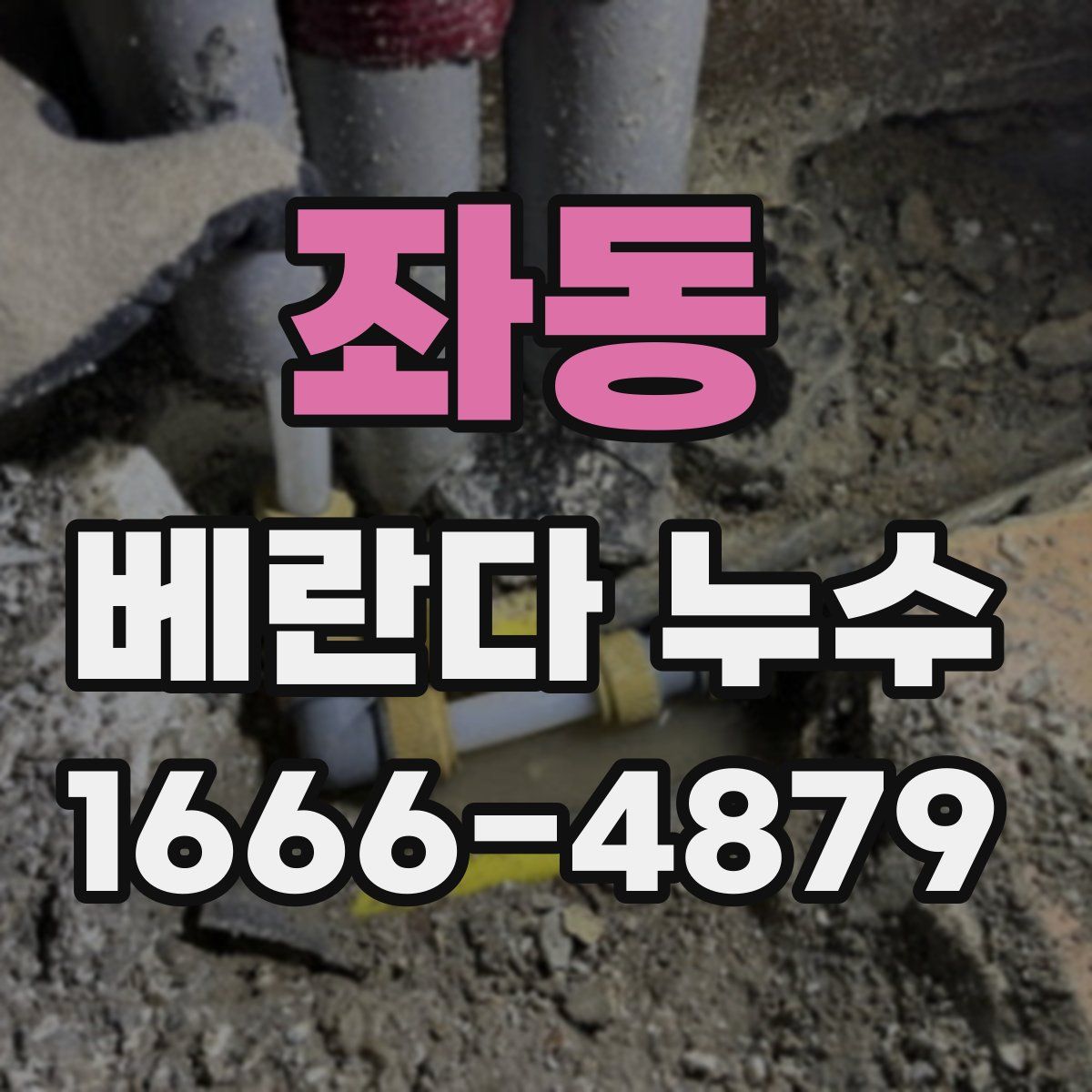 좌동 베란다 누수