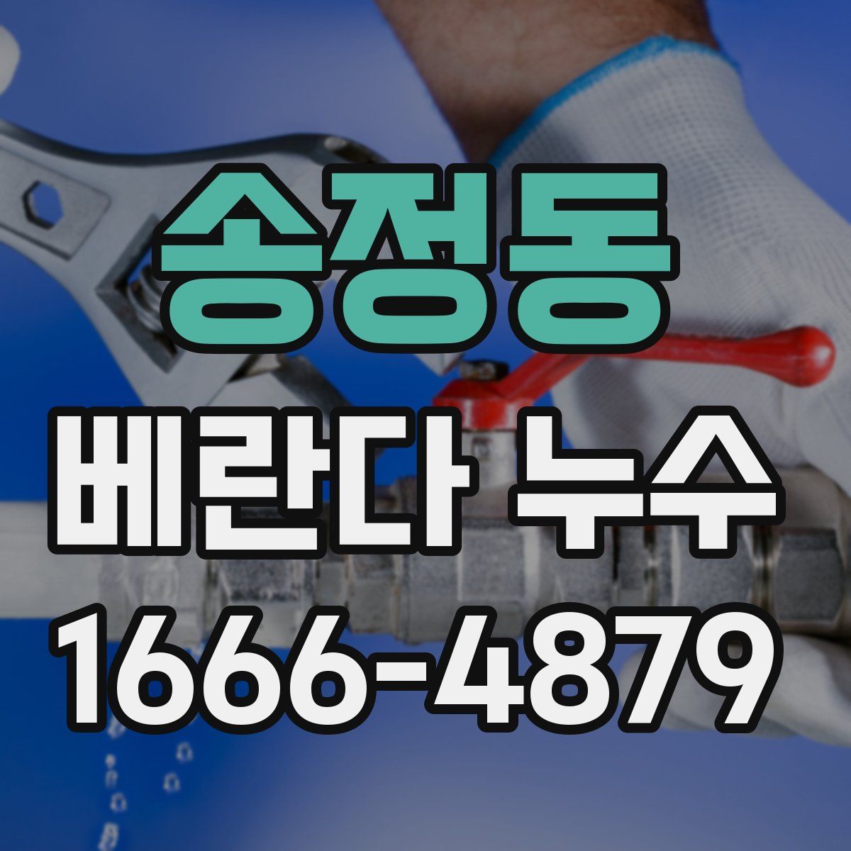 송정동 베란다 누수