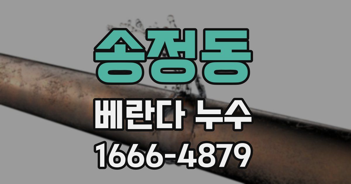 송정동 베란다 누수