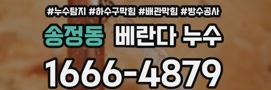 송정동 베란다 누수