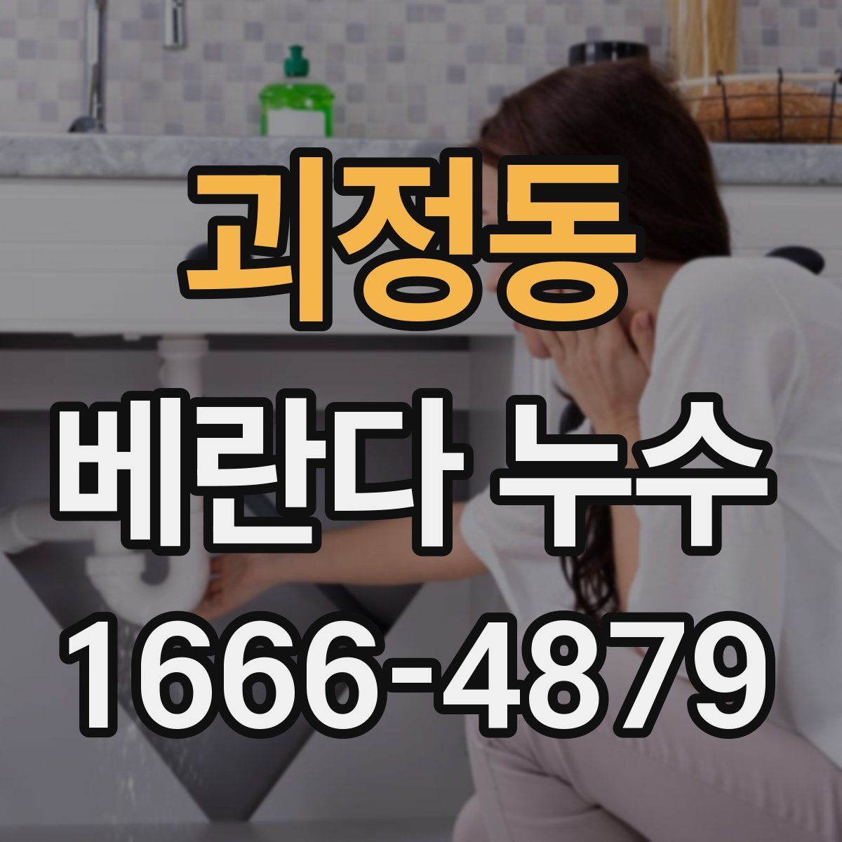 괴정동 베란다 누수