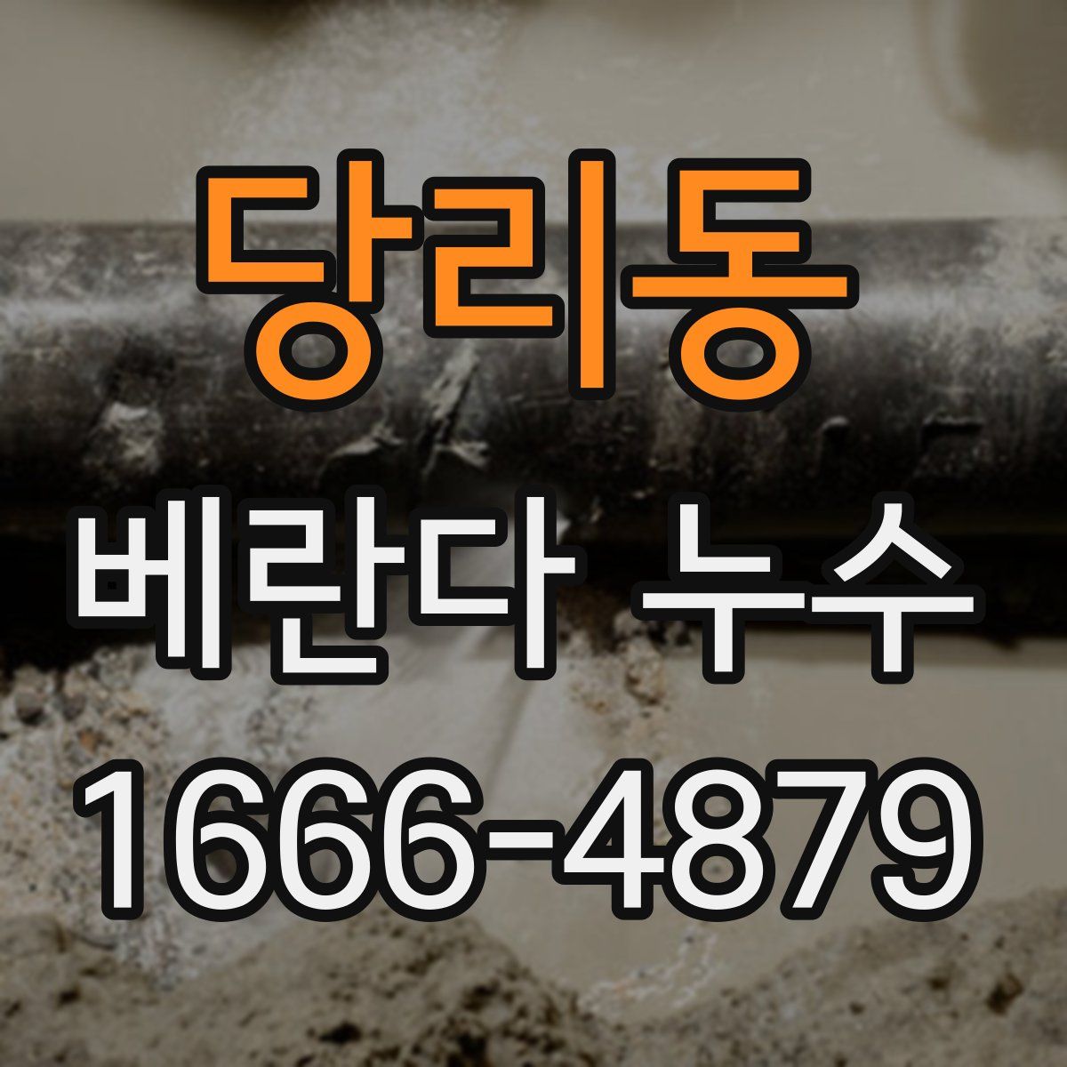 당리동 베란다 누수