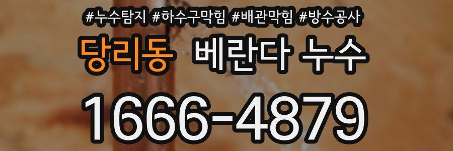 당리동 베란다 누수
