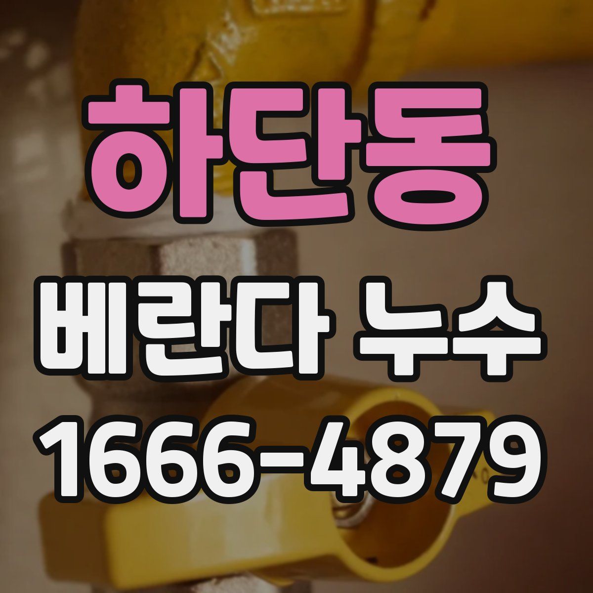 하단동 베란다 누수