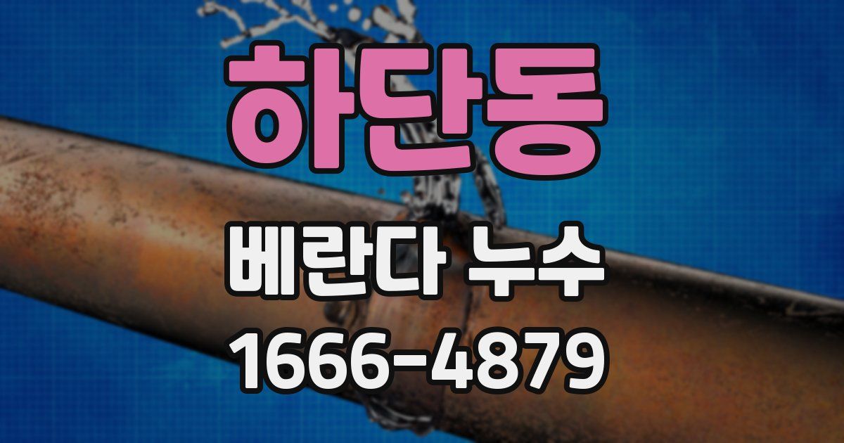 하단동 베란다 누수