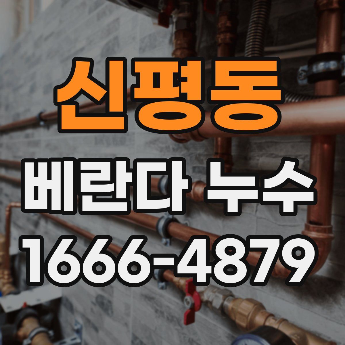 신평동 베란다 누수