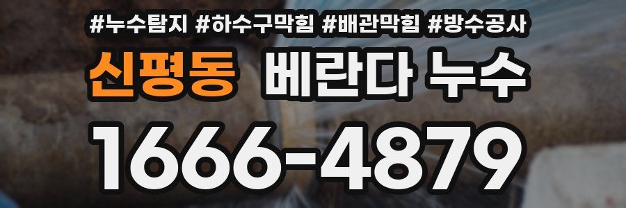 신평동 베란다 누수