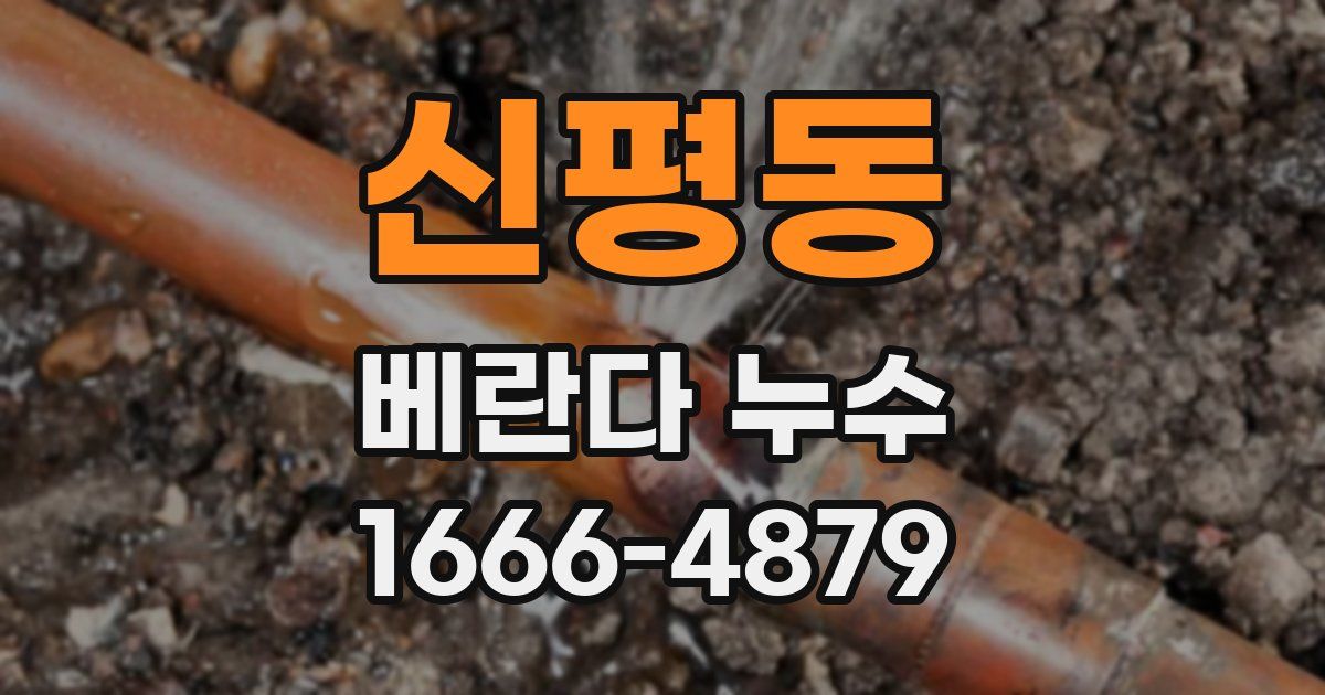 신평동 베란다 누수