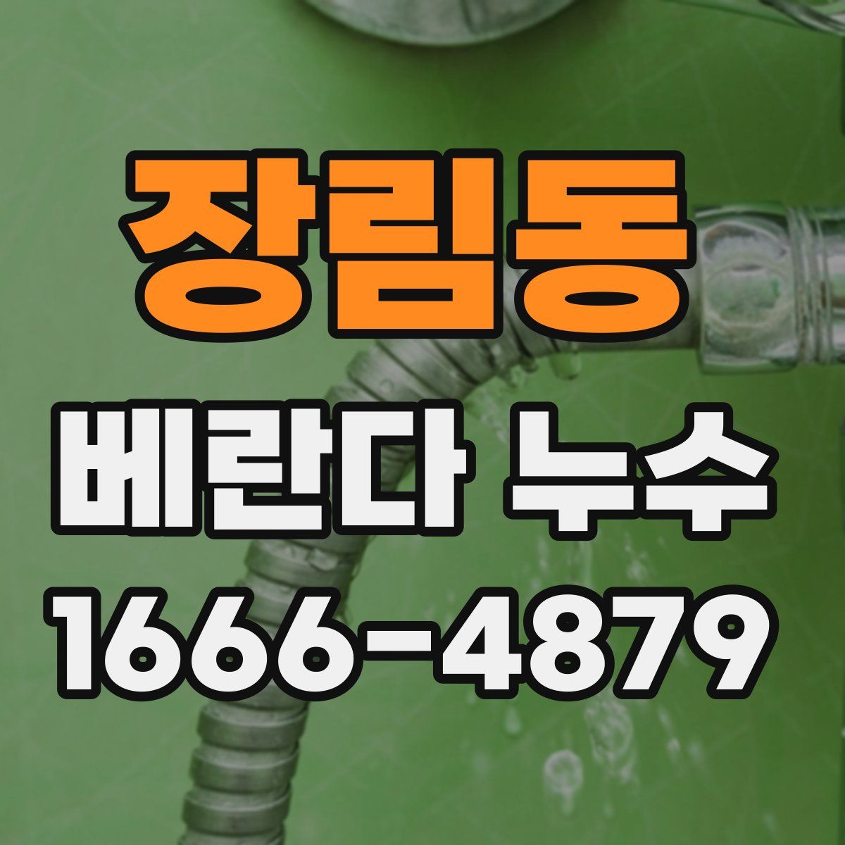 장림동 베란다 누수